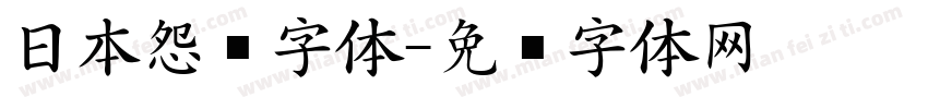 日本怨灵字体字体转换