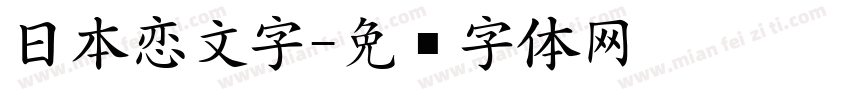 日本恋文字字体转换
