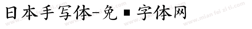 日本手写体字体转换