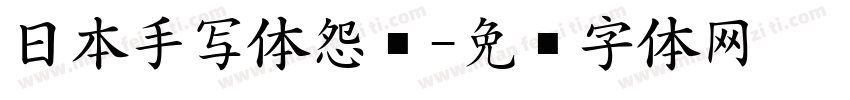 日本手写体怨雴字体转换