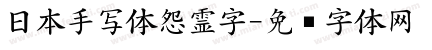 日本手写体怨霊字字体转换
