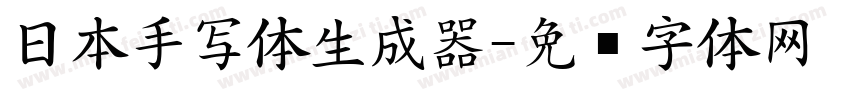 日本手写体生成器字体转换