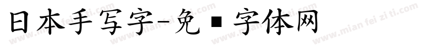 日本手写字字体转换