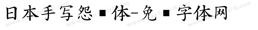 日本手写怨灵体字体转换