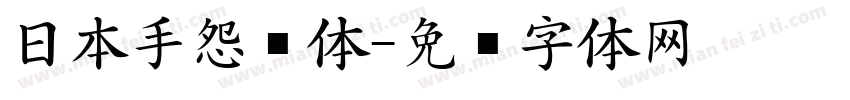日本手怨灵体字体转换