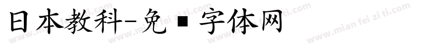 日本教科字体转换