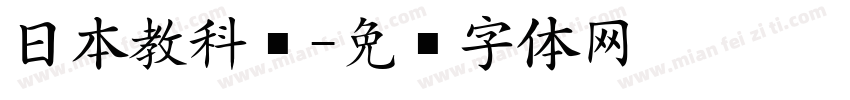 日本教科书字体转换