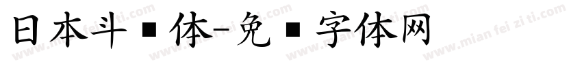 日本斗龙体字体转换
