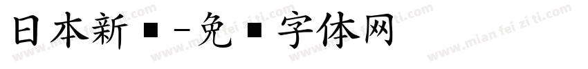 日本新圆字体转换