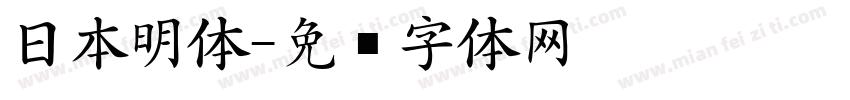 日本明体字体转换