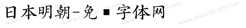 日本明朝字体转换
