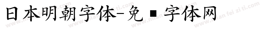 日本明朝字体字体转换