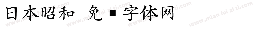 日本昭和字体转换