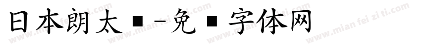 日本朗太书字体转换