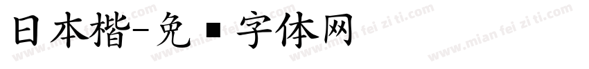 日本楷字体转换