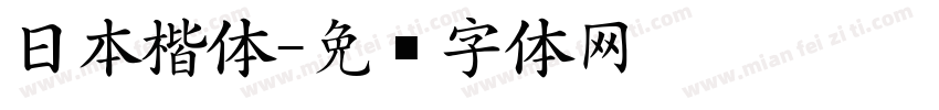日本楷体字体转换