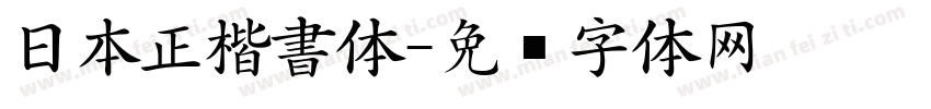 日本正楷書体字体转换