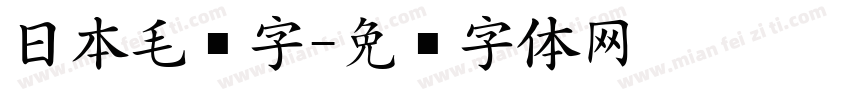 日本毛笔字字体转换