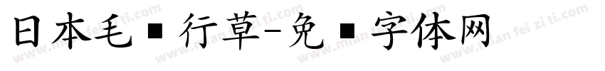 日本毛笔行草字体转换