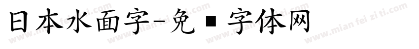 日本水面字字体转换