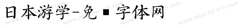日本游学字体转换