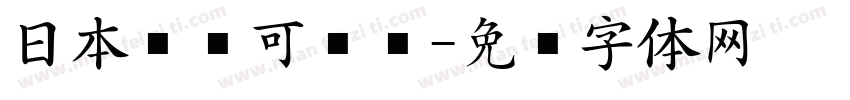 日本濑户可爱风字体转换
