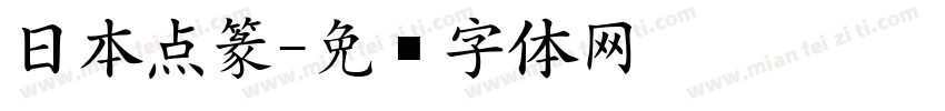 日本点篆字体转换