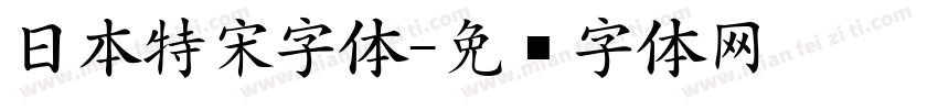日本特宋字体字体转换