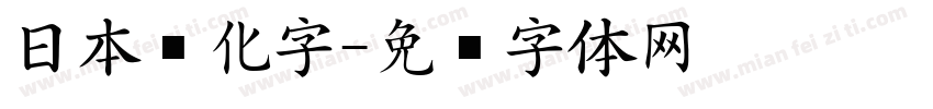 日本简化字字体转换