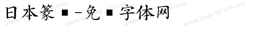 日本篆书字体转换