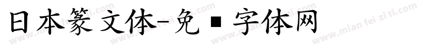 日本篆文体字体转换