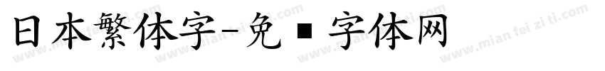 日本繁体字字体转换