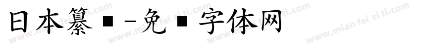 日本纂书字体转换