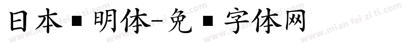 日本细明体字体转换