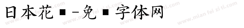 日本花园字体转换