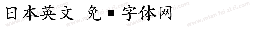 日本英文字体转换