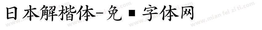 日本解楷体字体转换