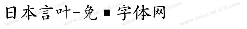 日本言叶字体转换