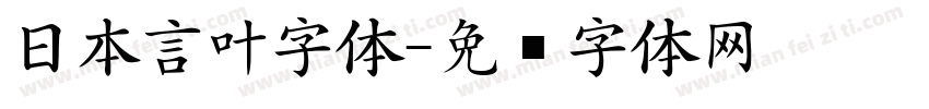 日本言叶字体字体转换