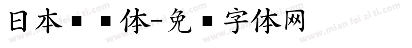 日本语黑体字体转换