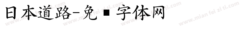 日本道路字体转换