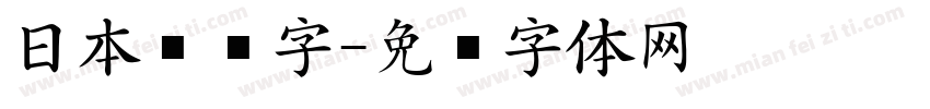 日本铅笔字字体转换