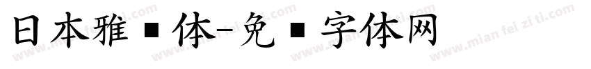 日本雅艺体字体转换