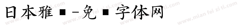 日本雅黑字体转换