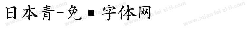 日本青字体转换
