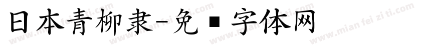 日本青柳隶字体转换