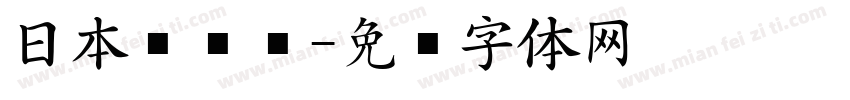 日本驾驶证字体转换