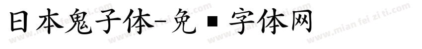 日本鬼子体字体转换