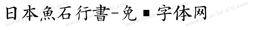 日本魚石行書字体转换
