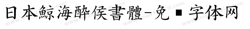 日本鯨海酔侯書體字体转换